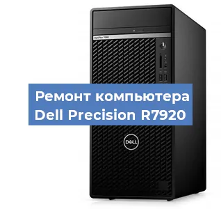 Замена материнской платы на компьютере Dell Precision R7920 в Волгограде